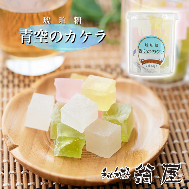 琥珀糖 青空のカケラ