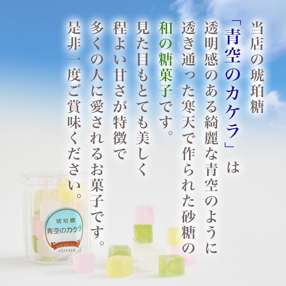 琥珀糖青空のカケラは透明感のある綺麗な砂糖菓子です